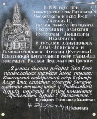 Митрополит Александр и Епископ Амфилохий открыли мемориальную доску, посвященную 20-летию возвращения Вознесенского собора Алма-Аты Православной Церкви