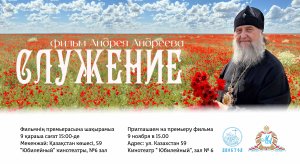 Показ полнометражного документального фильма  «Служение».