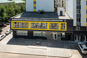 Алма-Атинская духовная семинария объявляет прием документов на 2026-2027 учебный год 